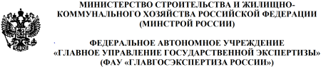 ФАУ "Главгосэкспертиза России"
